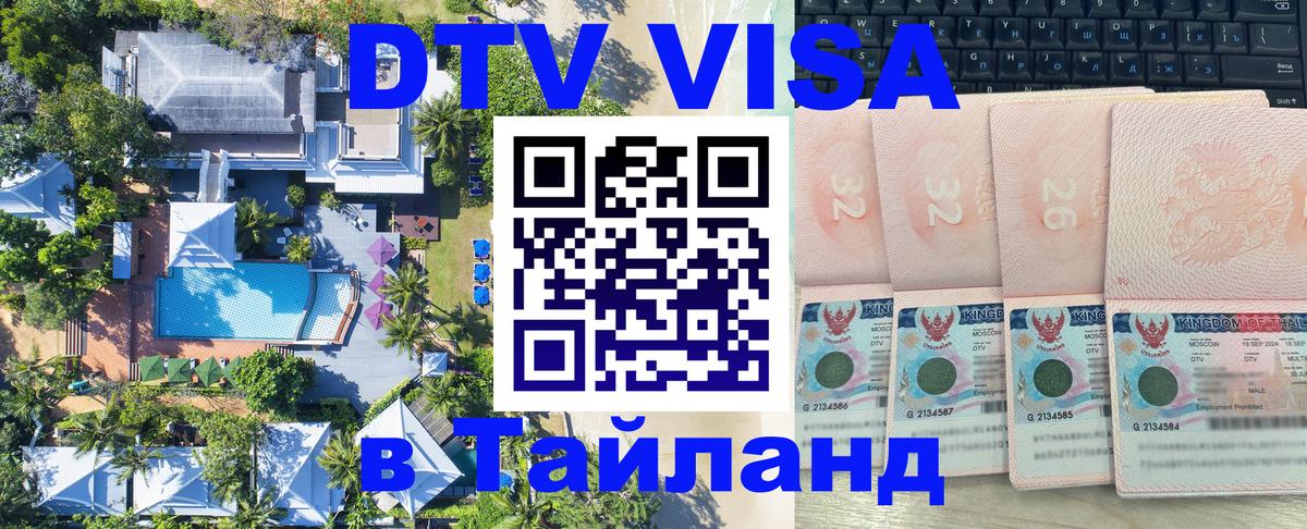 Электронная виза DTV в Тайланд Тольятти 