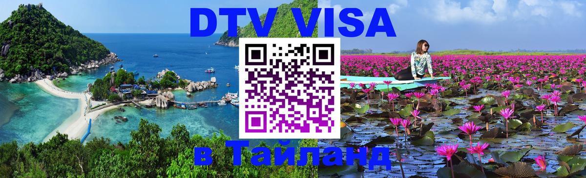 Электронная виза DTV в Тайланд 
