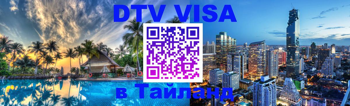 DTV Visa Thailand — прайс и условия, виза без дополнительных документов - Тольятти  04.10.2025 